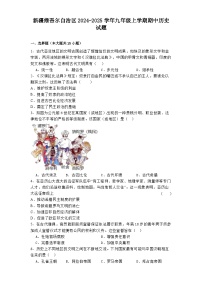 2024-2025学年度新疆维吾尔自治区九年级上学期期中历史试题