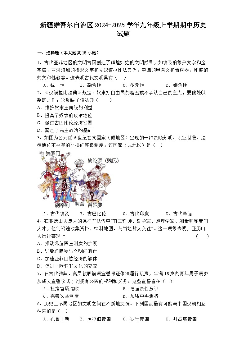 2024-2025学年度新疆维吾尔自治区九年级上学期期中历史试题第1页