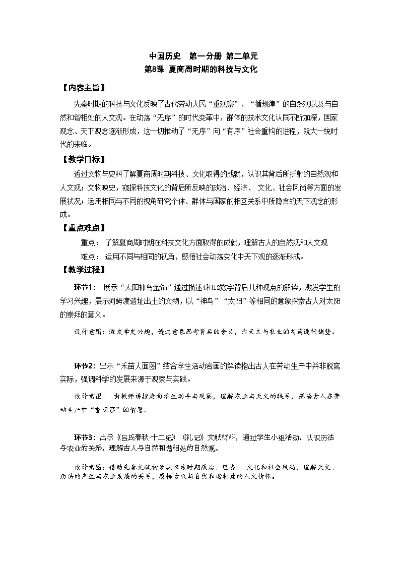 第八课  夏商周时期的科技与文化教案 第1页