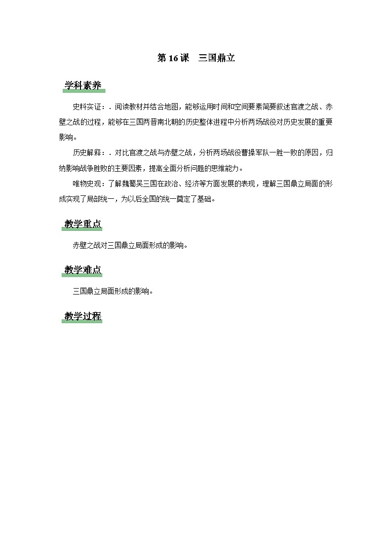 七年级上册历史人教版(2024)第16课 三国鼎立 教学设计第1页