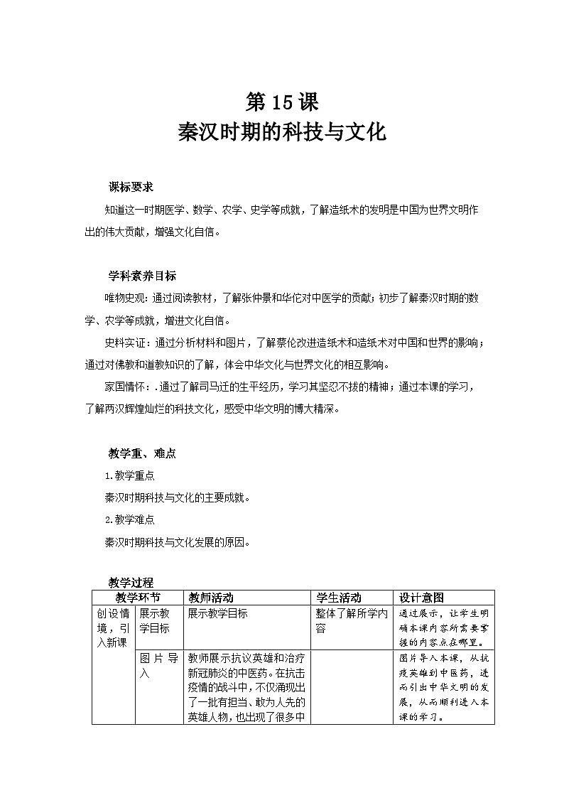 七年级上册历史人教版（2024）15 秦汉时期的科技与文化 教案第1页
