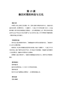初中历史人教版（2024）七年级上册（2024）第15课 秦汉时期的科技与文化教学设计