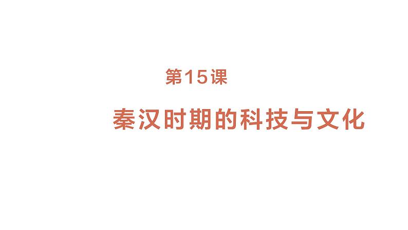 七年级上册历史人教版（2024）第15课 秦汉时期的科技与文化 课件第1页