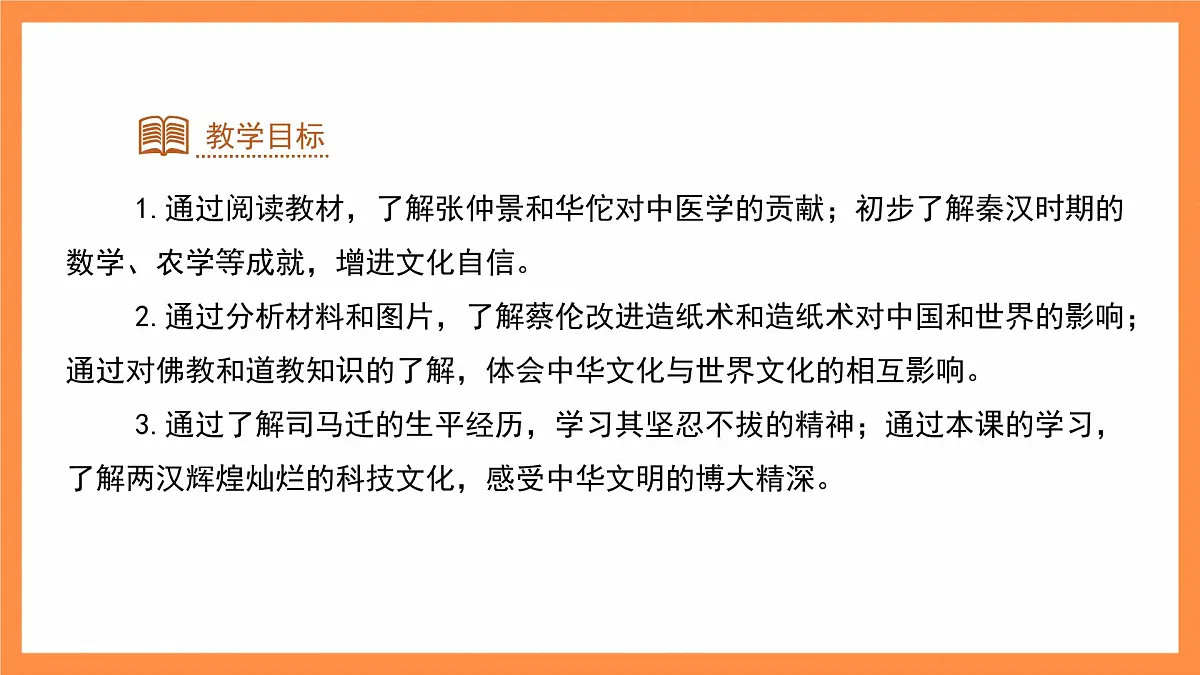 七年级上册历史人教版（2024）15 秦汉时期的科技与文化 课件第2页