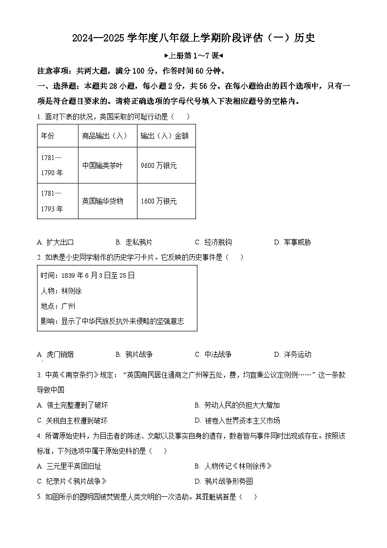 福建省三明市尤溪县联考2024-2025学年八年级上学期10月月考历史试题（原卷版）-A4第1页