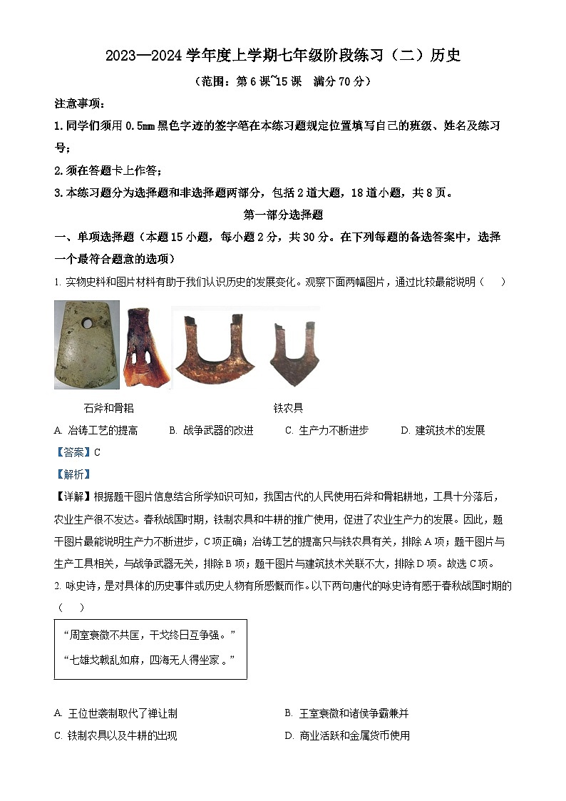辽宁省沈阳市民办联合体2023-2024学年七年级上学期第二次月考历史试题（解析版）-A4第1页