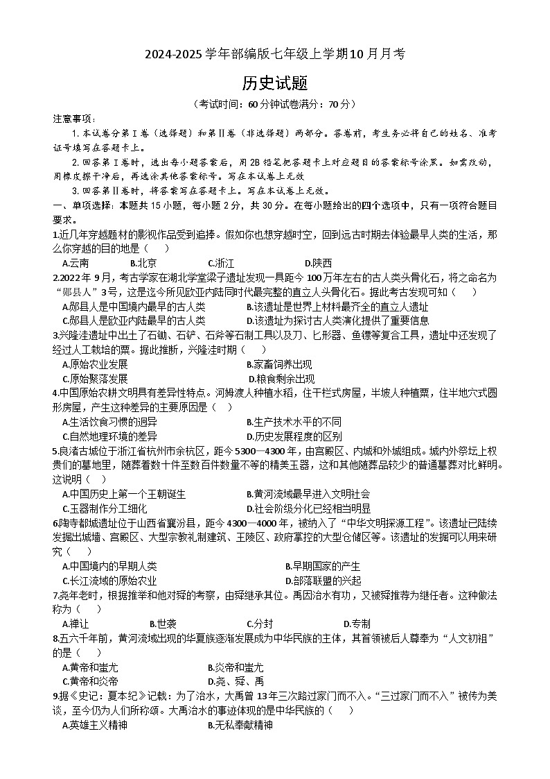 安徽省阜阳市阜南县第五初级中学2024-2025学年七年级上学期10月月考历史试题-A4第1页