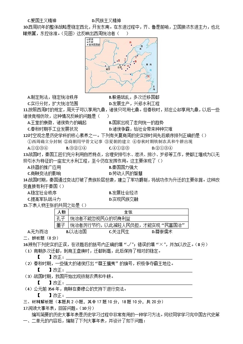 安徽省阜阳市阜南县第五初级中学2024-2025学年七年级上学期10月月考历史试题-A4第2页