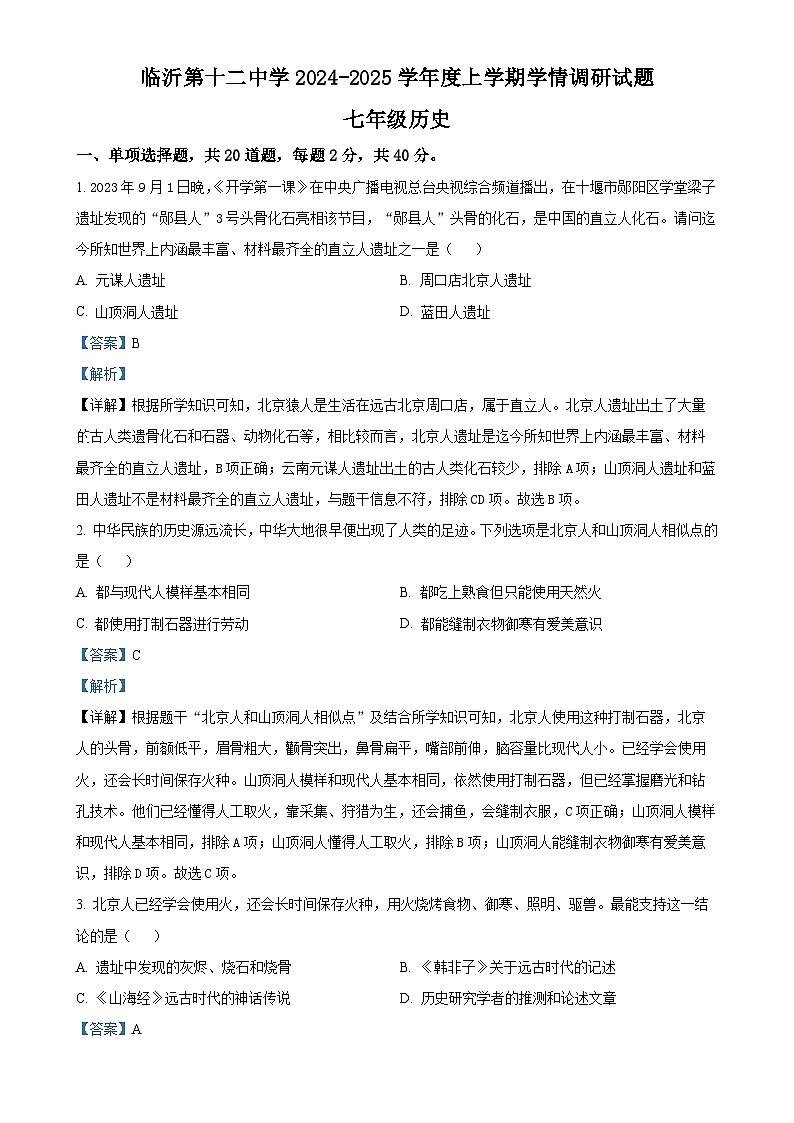 山东省临沂市兰山区第十二中学2024－2025学年部编版七年级上学期10月月考历史试题（解析版）-A4第1页