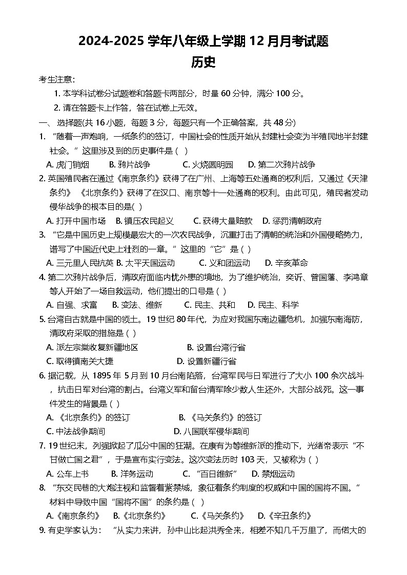 湖南省娄底市新化县2024-2025学年八年级上学期12月月考历史试题-A4第1页