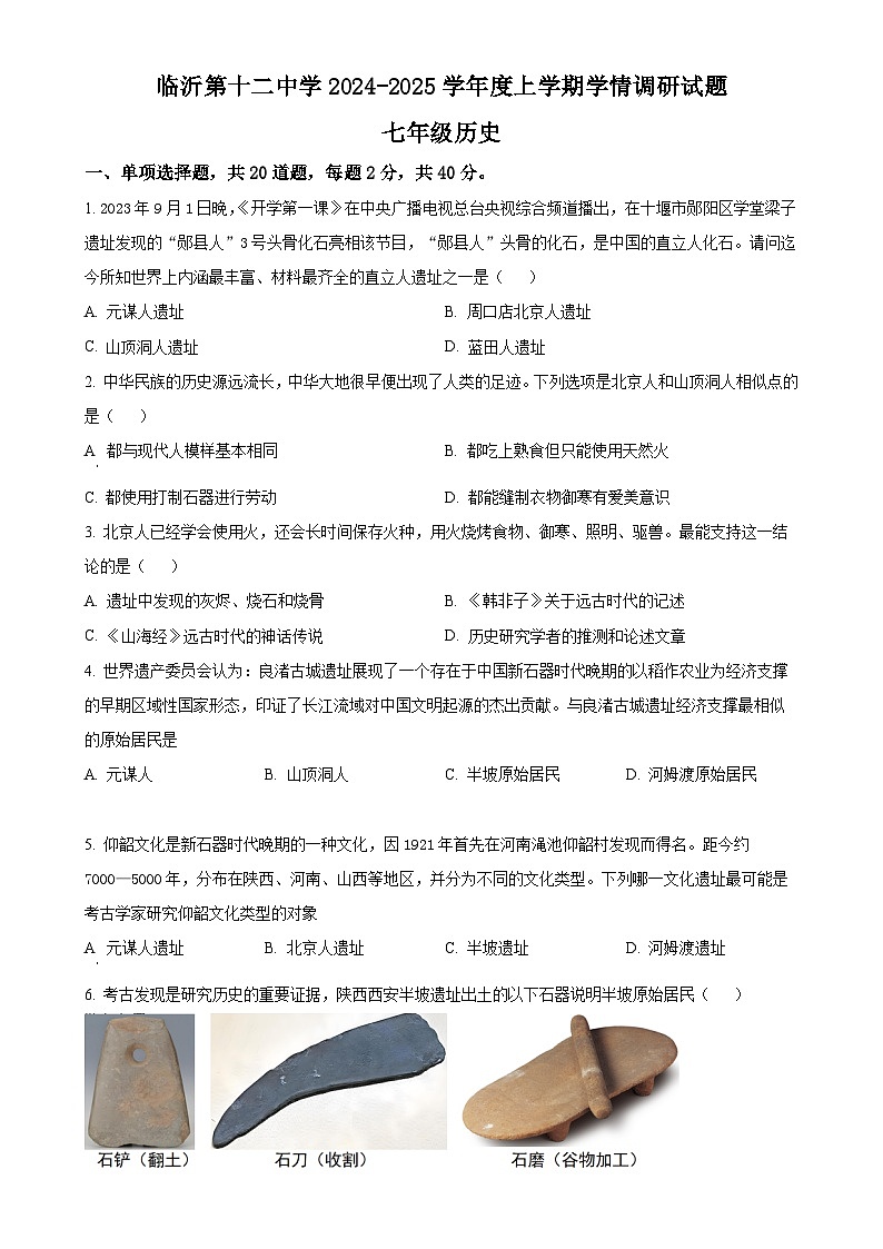 山东省临沂市兰山区第十二中学2024－2025学年部编版七年级上学期10月月考历史试题（原卷版）-A4第1页