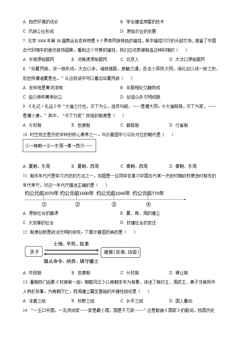 河南省南阳市内乡县瓦亭镇初级中学2024-2025学年七年级上学期9月月考历史试题（原卷版）-A4第2页