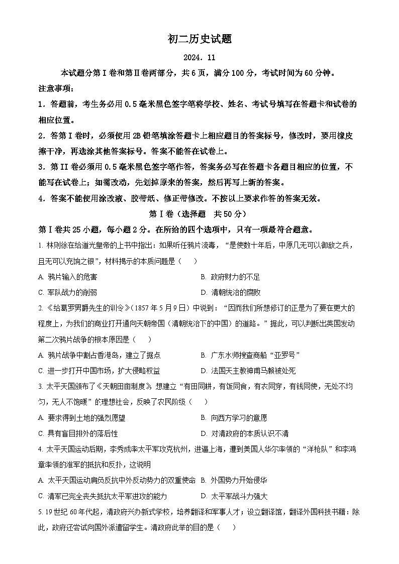 山东省淄博市淄川区（五四制）2024-2025学年七年级上学期期中历史试题（原卷版）-A4第1页