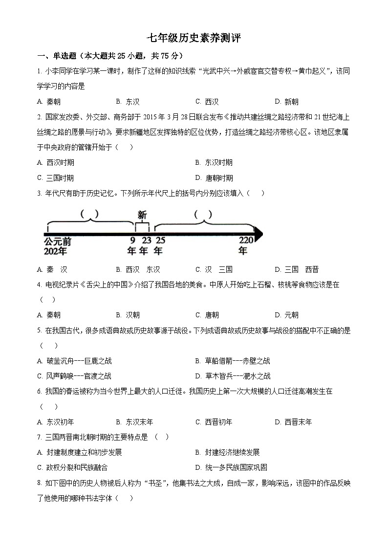 山东省潍坊市潍城实验中学2023-2024学年七年级上学期第二次月考历史试题（原卷版）-A4第1页