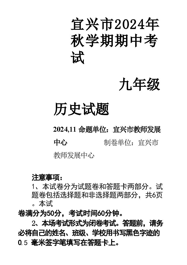江苏省无锡市宜兴市2024-2025学年度第一学期期中考试九年级历史-A4第1页