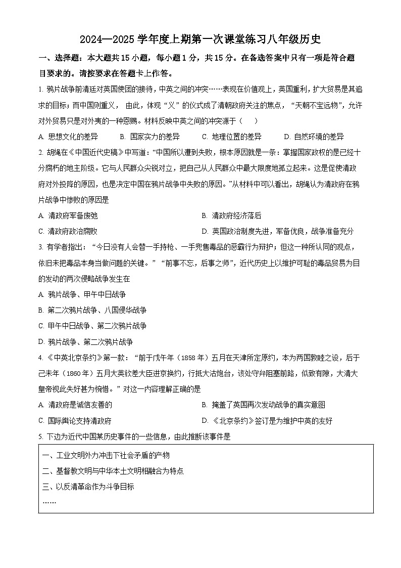 重庆市大足区邮亭中学等五校2024-2025学年八年级上学期期中历史试题（原卷版）-A4第1页