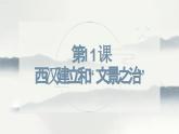 部编 2024版历史七年级上册第11课西汉建立和“文景之治”【课件】