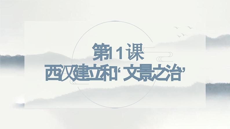 部编 2024版历史七年级上册第11课西汉建立和“文景之治”【课件】第2页