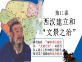部编 2024版历史七年级上册第11课西汉建立和“文景之治”【课件】