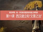 部编 2024版历史七年级上册第11课西汉建立和“文景之治”【课件】
