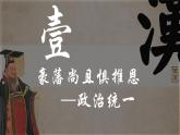 部编 2024版历史七年级上册第12课 大一统王朝的巩固课件