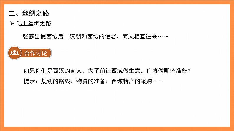 七年级上册历史人教版（2024）14 丝绸之路的开通与经营西域 课件第8页