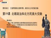统编版七年级历史上册第19课《北朝政治和北方民族大交融》（教学课件）