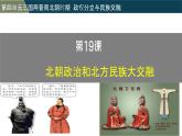 统编版七年级历史上册第19课《北朝政治和北方民族大交融》教学课件