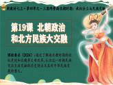 统编版七年级历史上册第19课《北朝政治和北方民族大交融》课件