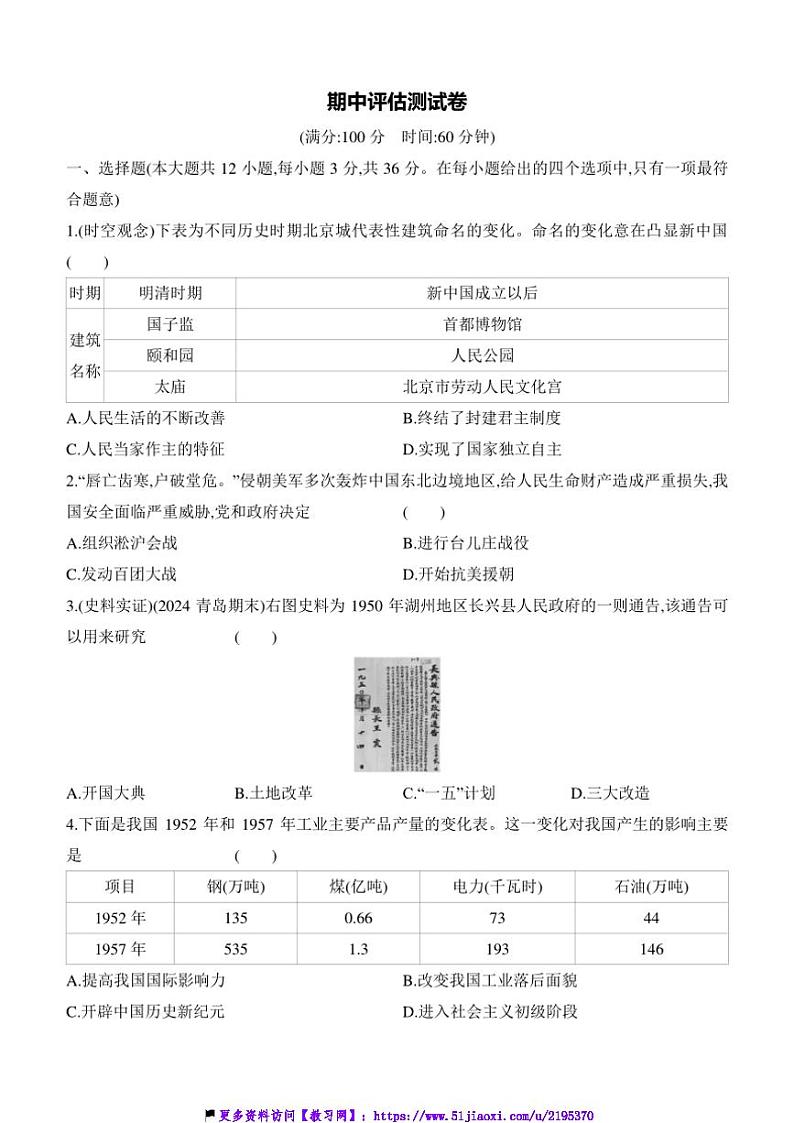 2024～2025学年期中评估测试卷(含答案)历史统编版八年级下册第1页