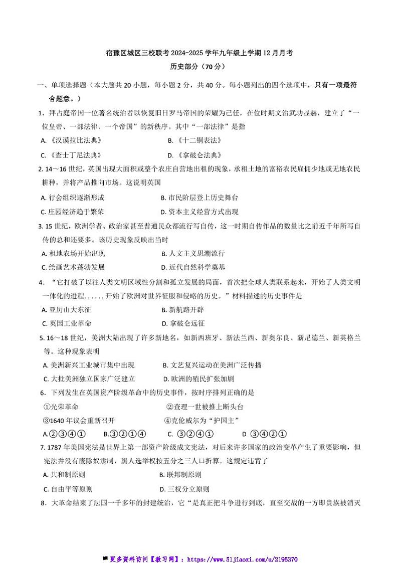 2024～2025学年江苏省宿迁市宿豫区城区三校联考(月考)部编版九年级(上)12月月考历史试卷(含答案)第1页