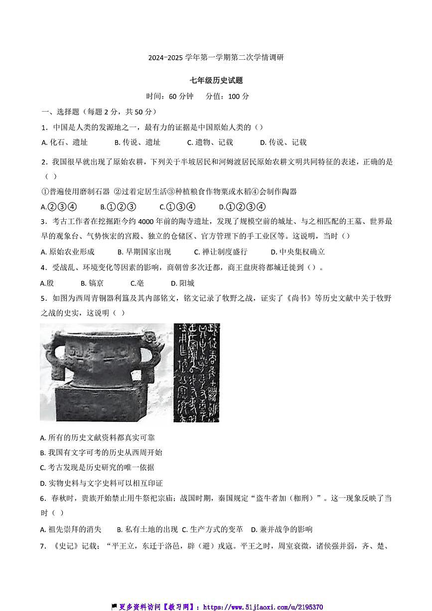 2024～2025学年山东省聊城市教育联盟共同体七年级(上)12月月考历史试卷(含答案)第1页