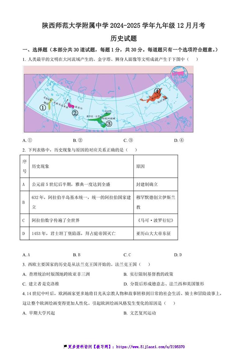 2024～2025学年陕西省陕西师范大学附属中学九年级上12月月考历史试卷(含答案)第1页