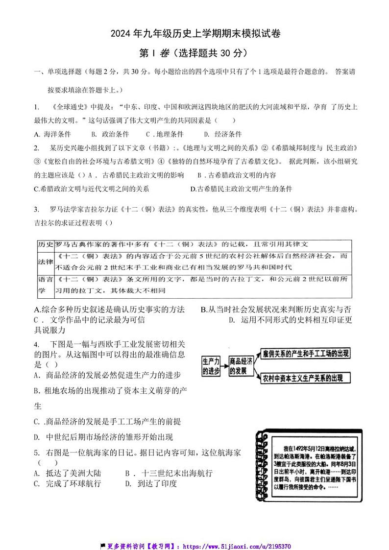 2024～2025学年江苏省南通市海安市海陵中学部编版九年级(上)历史期末模拟试卷(含答案)第1页