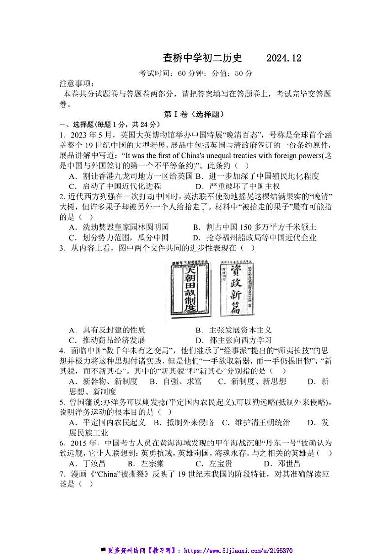 2024～2025学年江苏省无锡市锡山区查桥中学八年级(上)12月月考历史试卷(含答案)第1页