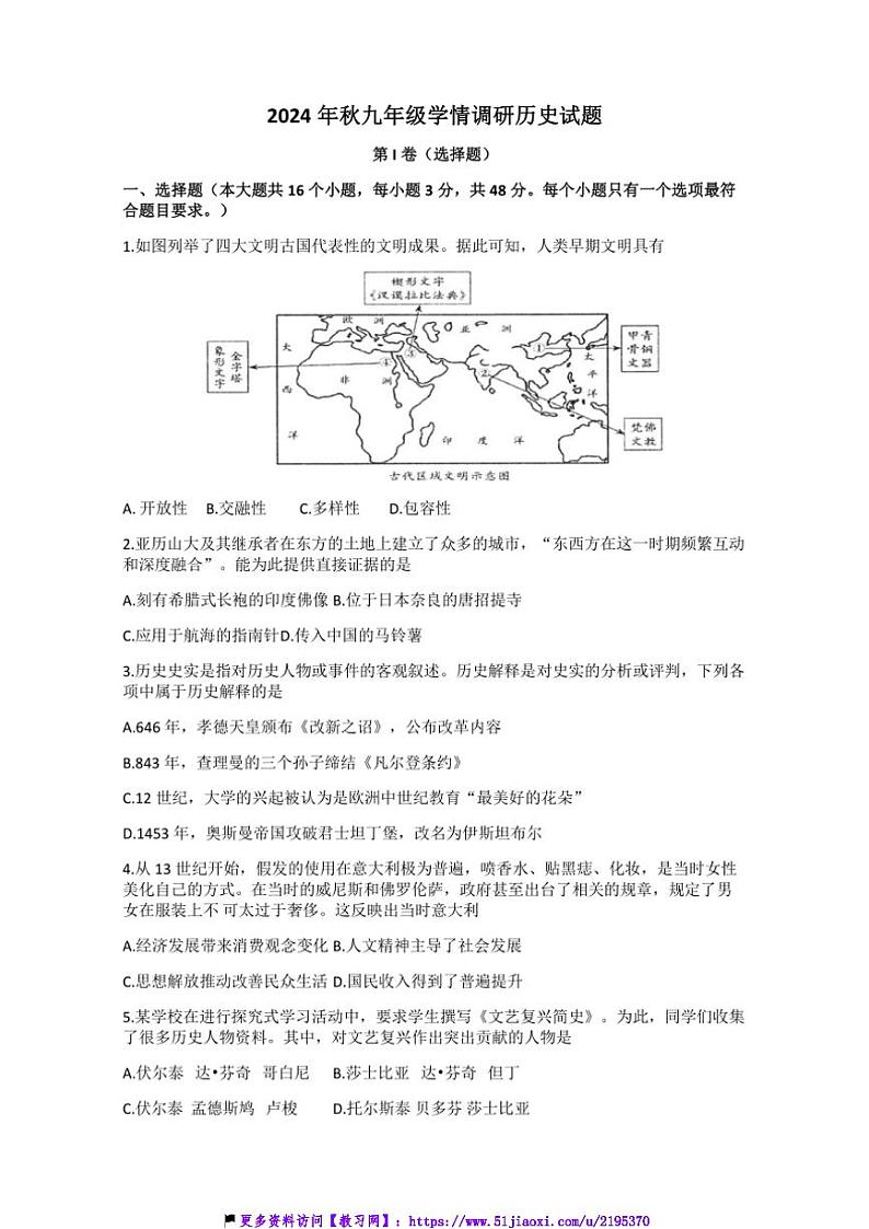 2024～2025学年四川省绵阳市三台县部编版九年级(上)12月学情调研历史试卷(含答案)第1页
