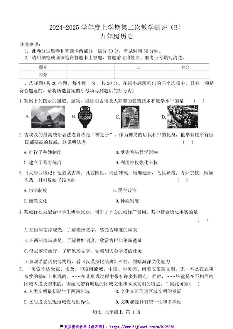 2024～2025学年河南省周口市商水县大武乡第二初级中学等校九年级(上)12月月考(第二次教学测评)历史试卷(含答案)第1页