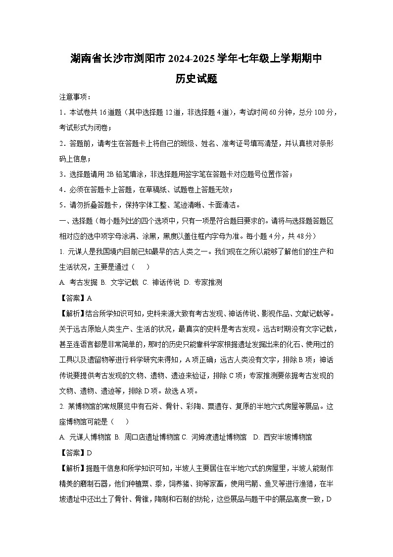 湖南省长沙市浏阳市2024-2025学年七年级(上)期中历史试卷（解析版）第1页