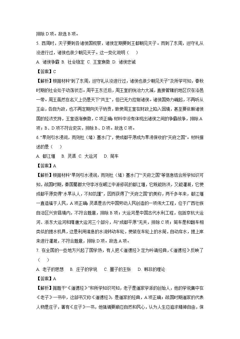 湖南省长沙市浏阳市2024-2025学年七年级(上)期中历史试卷（解析版）第3页