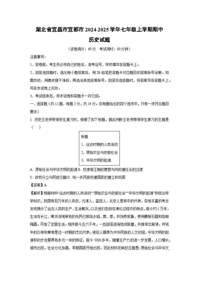 湖北省宜昌市宜都市2024-2025学年七年级(上)期中历史试卷（解析版）第1页