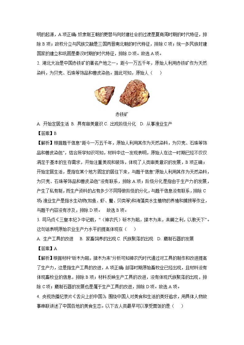 湖北省宜昌市宜都市2024-2025学年七年级(上)期中历史试卷（解析版）第2页