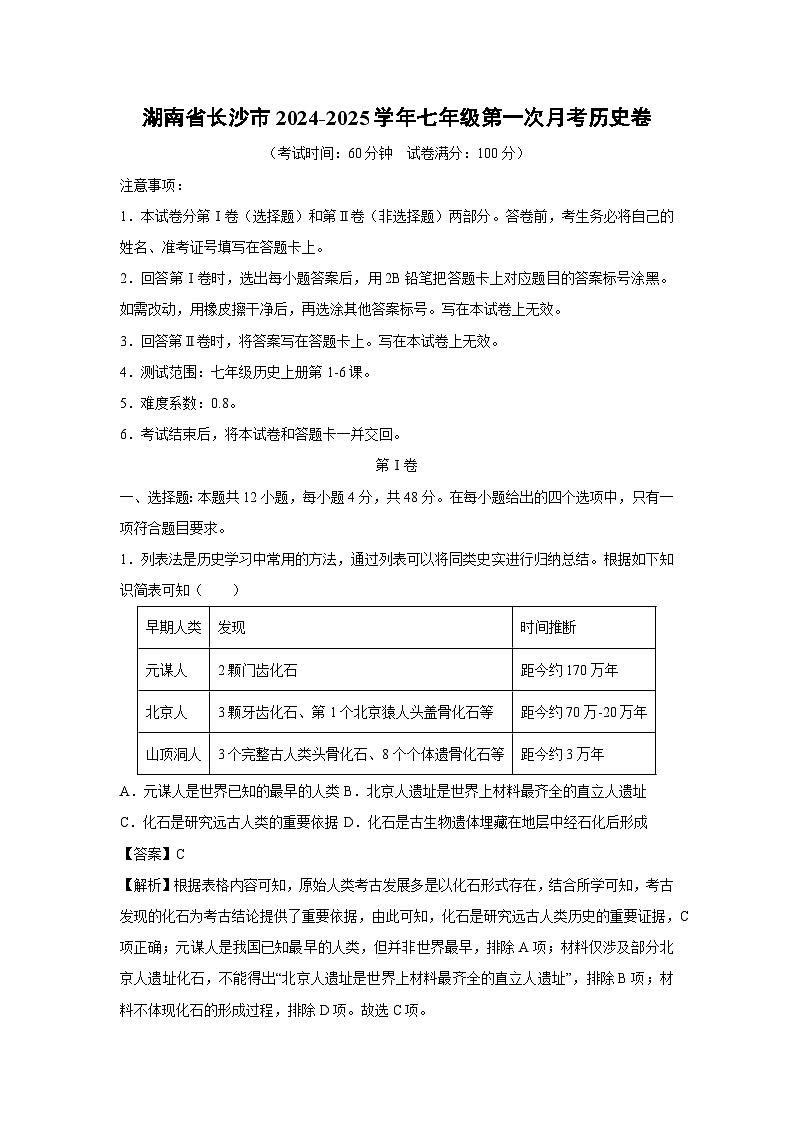 湖南省长沙市2024-2025学年七年级(上)第一次月考卷历史试卷（解析版）第1页