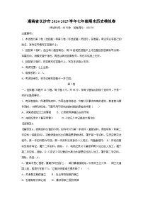 湖南省长沙市2024-2025学年七年级(上)期末模拟卷历史试卷（解析版）