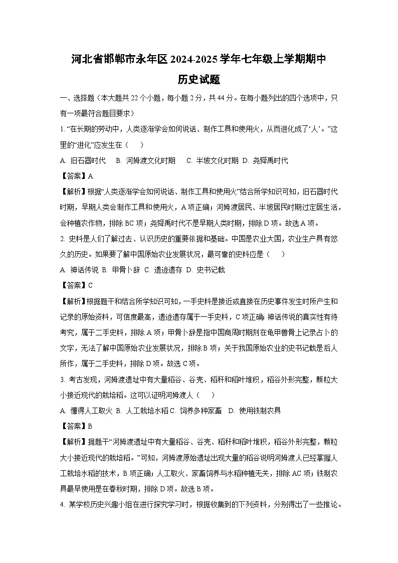 河北省邯郸市永年区2024-2025学年七年级(上)期中历史试卷（解析版）第1页