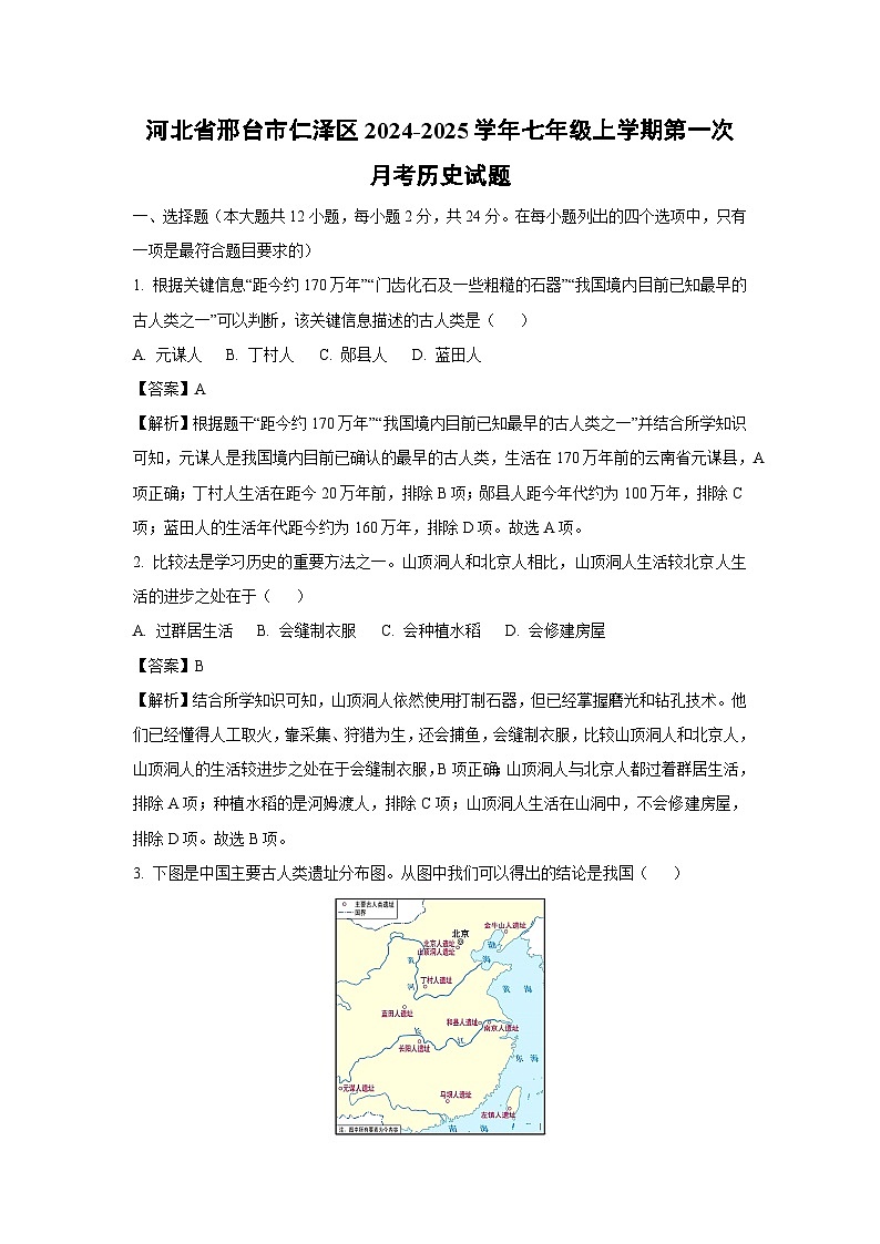 河北省邢台市仁泽区2024-2025学年七年级(上)第一次月考历史试卷（解析版）第1页