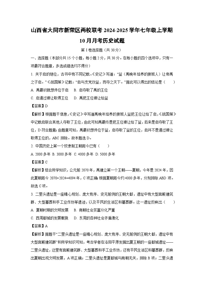 山西省大同市新荣区两校联考2024-2025学年七年级(上)10月月考历史试卷（解析版）第1页