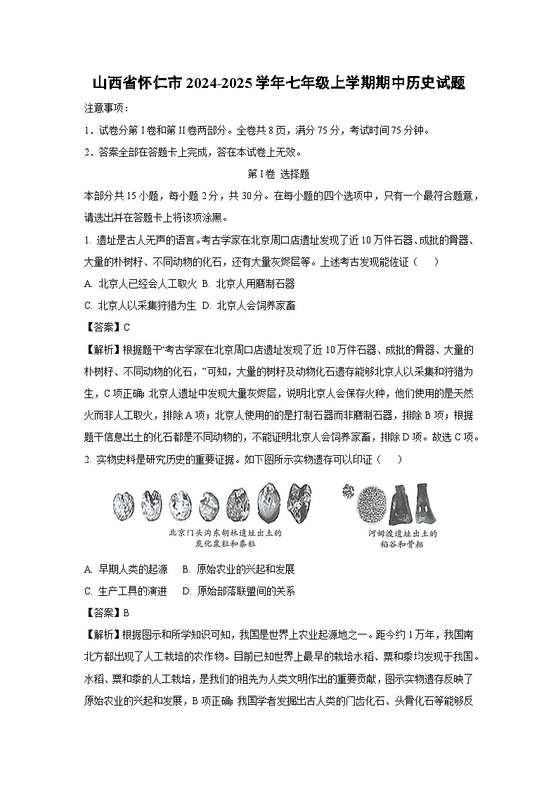 山西省怀仁市2024-2025学年七年级(上)期中历史试卷（解析版）第1页