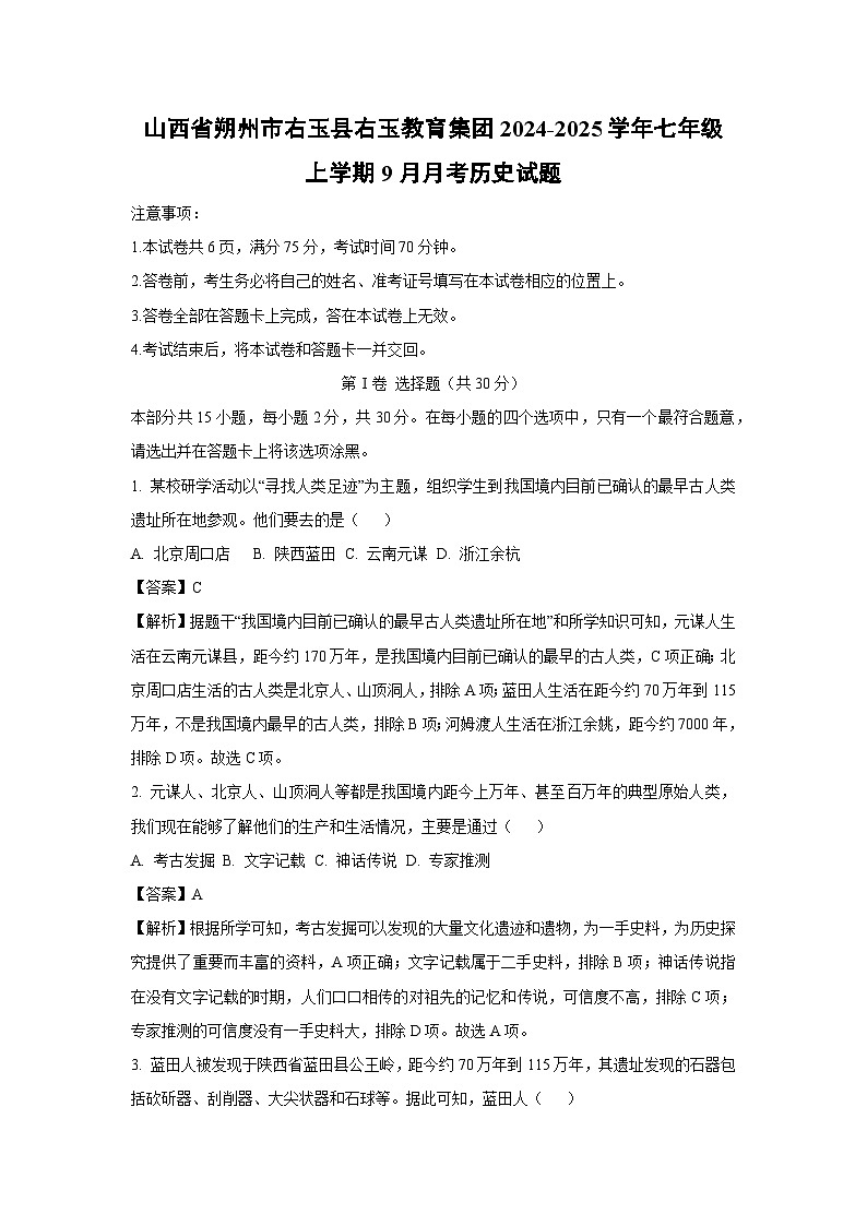 山西省朔州市右玉县右玉教育集团2024-2025学年七年级(上)9月月考历史试卷（解析版）第1页