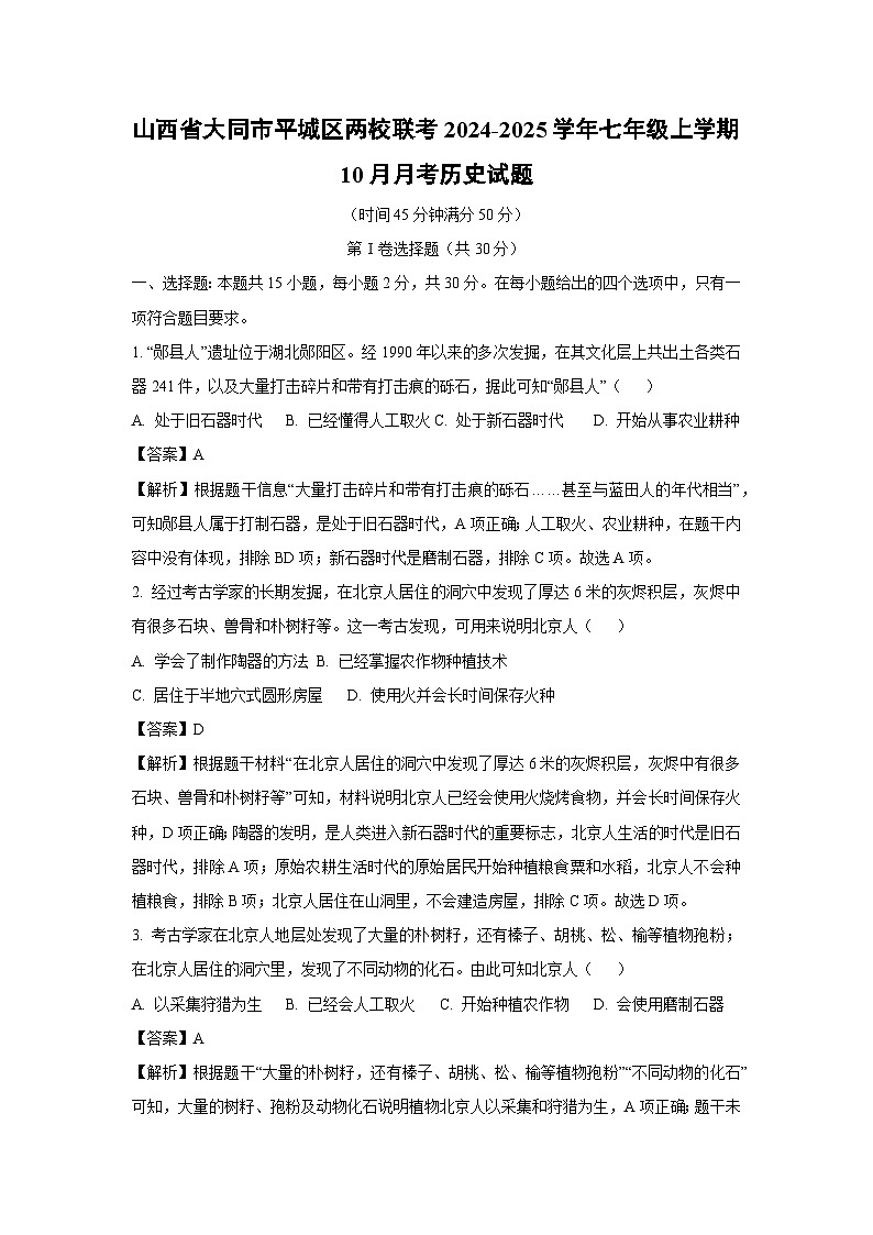 山西省大同市平城区两校联考2024-2025学年七年级(上)10月月考历史试卷（解析版）第1页