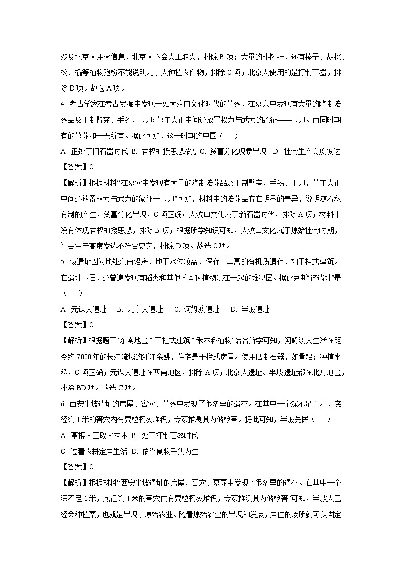 山西省大同市平城区两校联考2024-2025学年七年级(上)10月月考历史试卷（解析版）第2页